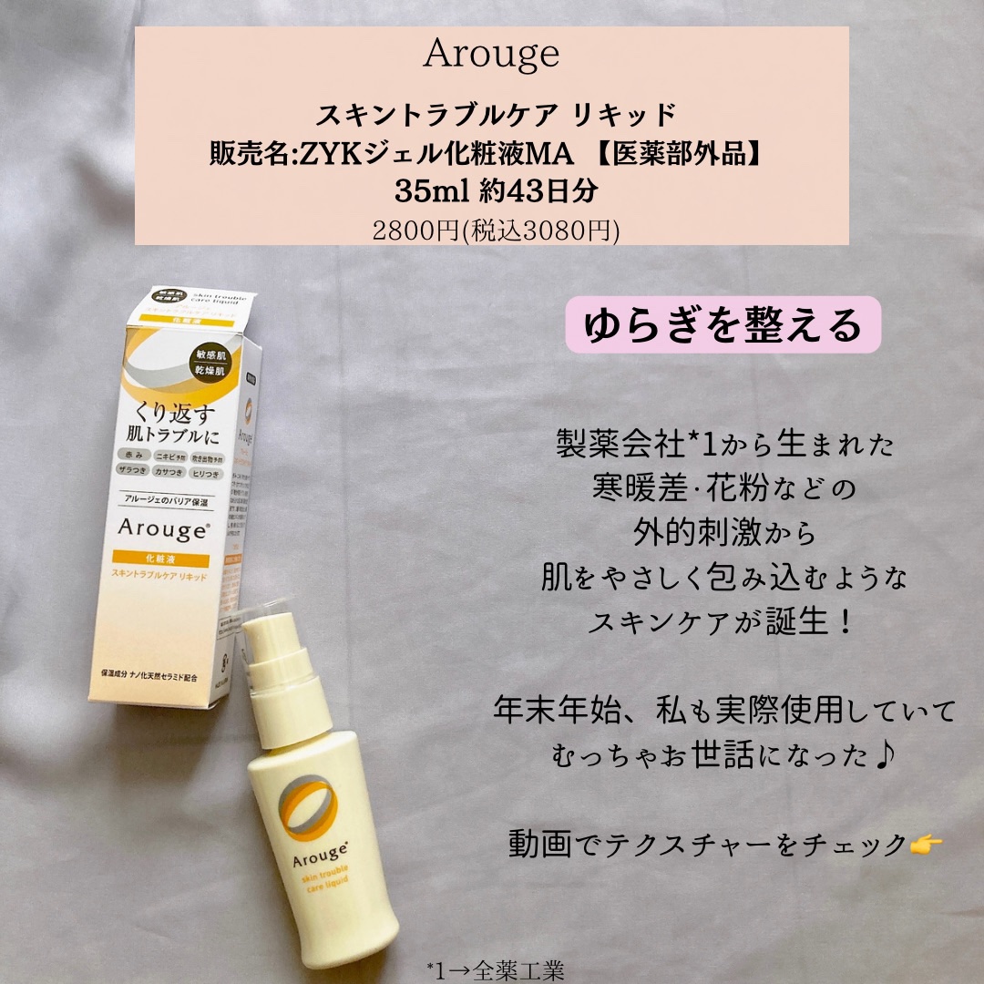 試してみた】アルージェ トラブルリペア リキッドの効果・肌質別の