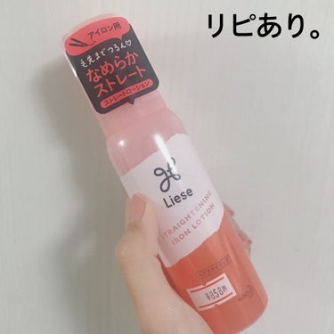 【リーゼ アイロン用 ストレート ローション】
内容量:110ml   値段:¥858

ふくたろーにて、半額〜！！
割引コーナーって、絶対見てしまいません…？

私的優先順位は
顔面→身体→髪の毛なんですが
最近傷んでるのとボサボサなのとで汚く見えるなぁってことで

気休めにアイロンで毛先を整えるようにしています° ✧ (*´ `*) ✧ °

昔から所持しているアイロン、しかし使う頻度は低く
ほぼほぼ初心者です( ˊᵕˋ ;)💦

巻くのを何度かしたものの、
左右同じようにできない…！！

ということで、簡単に毛先を揃えたり、
少し内巻きにしてみる感じで練習を始めました✌️

その時にこれを見つけて、あっ！ピッタリジャーン💕みたいな気持ちで購入(｀-ω-´)✧

ヘアオイルやミルク、ワックスやクリームは使ったことあるけど
ローションタイプは初！！

初めてのテクスチャでちょっと戸惑う←

使用量、セミロングで片側6-7プッシュが目安だそうで。。
結構量使うね？！？！

片側3段階に分けて…
1段階に2プッシュ分を塗り込んでいる感じです( ´ ཫ ` )

減りはまぁそこそこ早い。
が、、面倒or時間ない！で
段分けせずに3プッシュくらい毛先だけに塗り込んでシャッシャッってアイロンかけることも…

でも！それでも！
やるとやらないとでだいぶ見栄えが違うので感謝(￣人￣)

咲き誇るフレッシュブーケの香り
がついているけど、強くないからあまり気にならなかったです。

ちょうどね…今の長さはね…
肩にぶち当たった髪が全て外に向いてバラつくので…
こういう商品は最高です(｀・ω・´)ｷﾘｯ

茶色のパケのやつが、新作として出たから
このシリーズは廃盤なのかしら…？

とにかく！
他の種類のも安売りしてたから
買いに行こーと思ってる( ´⚰︎` )



┈┈┈┈┈┈┈┈┈┈
購入日:2020/10/10
使用開始:2020/10/12
┈┈┈┈┈┈┈┈┈┈
#ヱリカのヘアスタイリング剤
#ヱリカの使用中の画像 その1