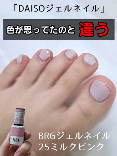 BRG ジェルネイル 25 ミルクピンク/DAISO/マニキュアを使ったクチコミ（1枚目）