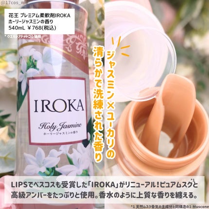プレミアム柔軟剤 IROKA ホーリージャスミンの香り/IROKA/柔軟剤を使ったクチコミ(2枚目)