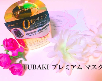 プレミアムリペアマスク(資生堂 プレミアムリペアマスク)/TSUBAKI/ヘアマスク・ヘアパックを使ったクチコミ(1枚目)
