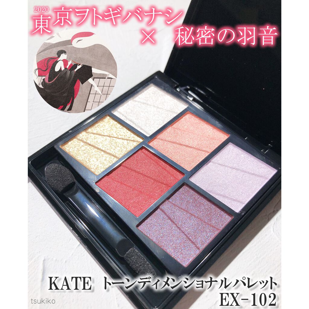 トーンディメンショナルパレット/KATE/メイクアップキットを使ったクチコミ（1枚目）