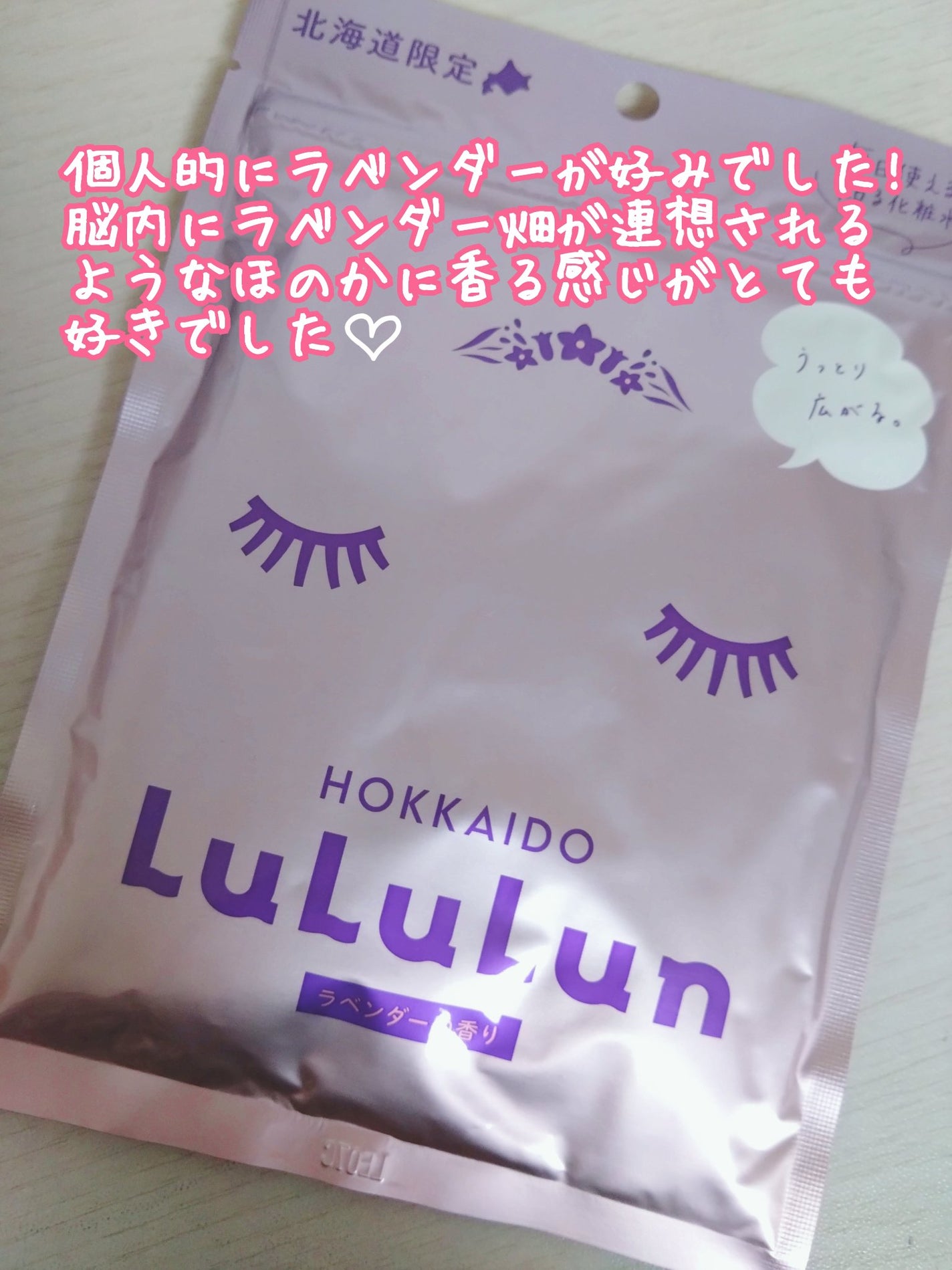 北海道ルルルン(ラベンダーの香り)/ルルルン/シートマスク・パックを使ったクチコミ(3枚目)