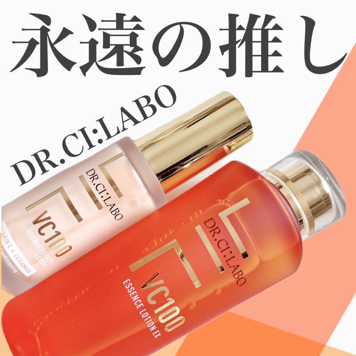 VC100エッセンスローション EX/ドクターシーラボⓇ/化粧水を使ったクチコミ(1枚目)