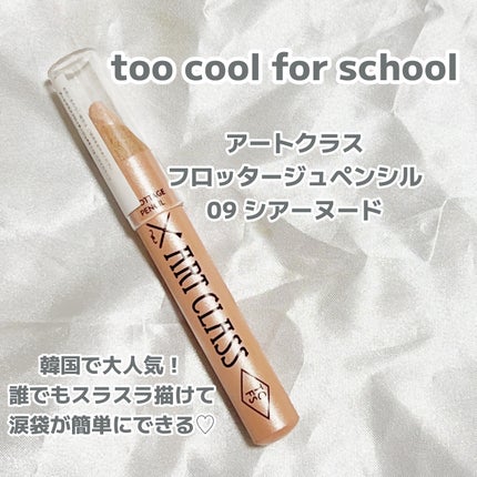 アートクラス フロッタージュペンシル/too cool for school/スティックアイシャドウを使ったクチコミ(1枚目)
