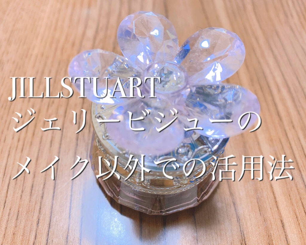 ジルスチュアート クリスタルブルーム ジェリービジュー/JILL STUART/ジェル・クリームアイシャドウを使ったクチコミ(1枚目)