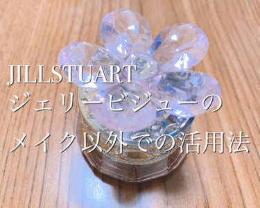 ジルスチュアート クリスタルブルーム ジェリービジュー/JILL STUART/ジェル・クリームアイシャドウを使ったクチコミ（1枚目）