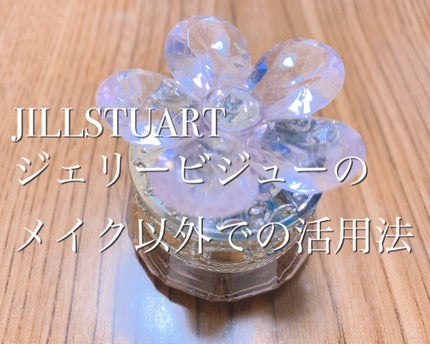 ジルスチュアート クリスタルブルーム ジェリービジュー/JILL STUART/ジェル・クリームアイシャドウを使ったクチコミ(1枚目)