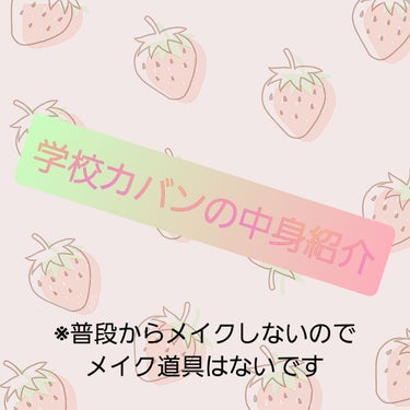 べあ🧸 on LIPS 「こんにちは(❁´ω`❁)今回はカバンの中身紹介します!!メイク..」（1枚目）