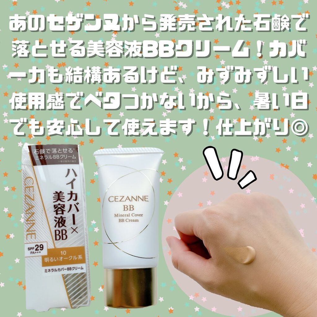 ミネラルカバーBBクリーム/CEZANNE/BBクリームを使ったクチコミ（2枚目）