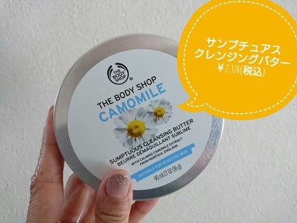 カモマイル サンプチュアス クレンジングバター/THE BODY SHOP/クレンジングバームを使ったクチコミ(1枚目)