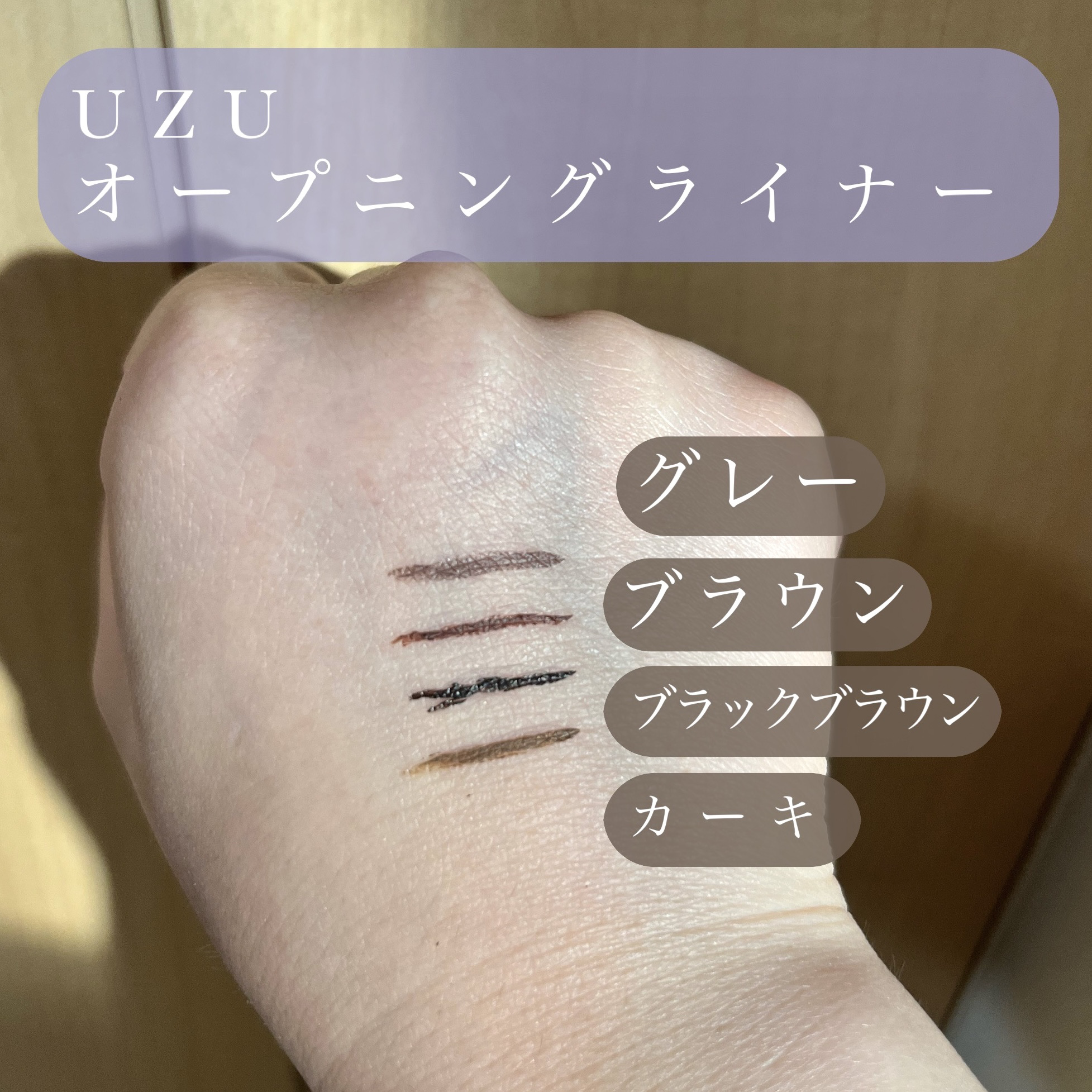 EYE OPENING LINER ブラウンブラック/UZU BY FLOWFUSHI/アイライナーを使ったクチコミ（1枚目）