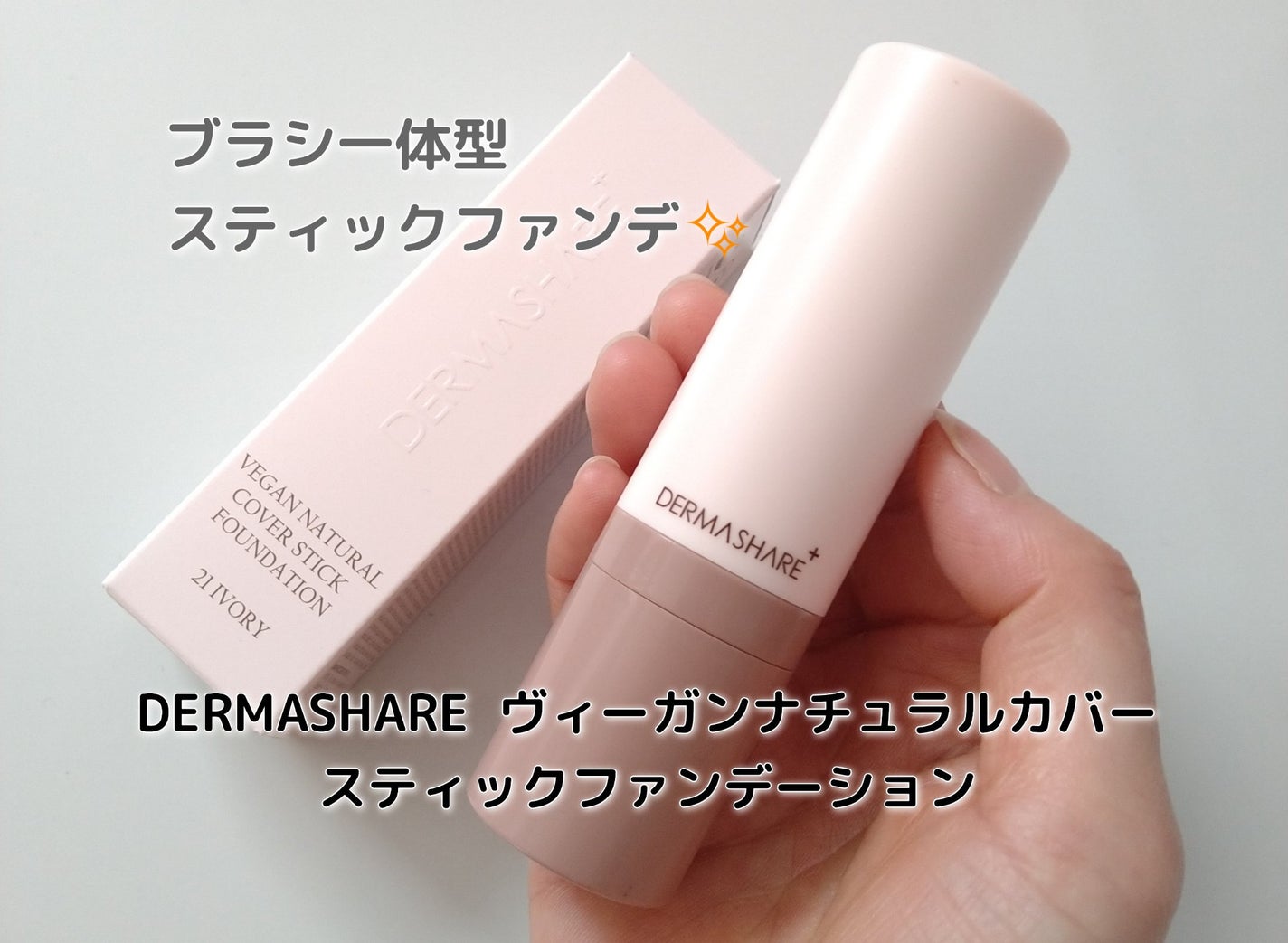 ヴィーガンナチュラルカバースティックファンデーション/DERMASHARE/その他ファンデーションを使ったクチコミ(1枚目)