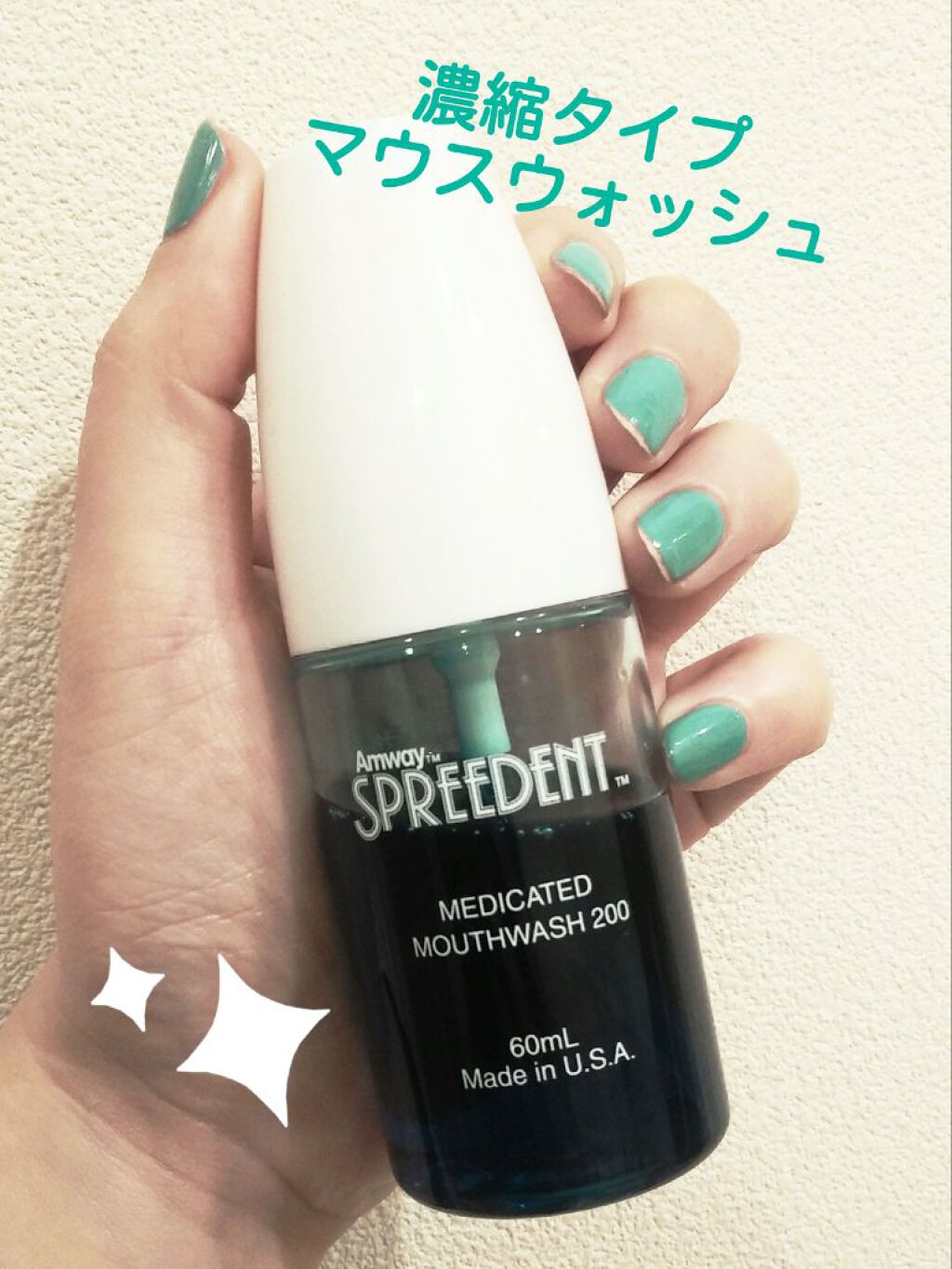 アムウェイ スプリーデント　薬用マウスウォッシュ