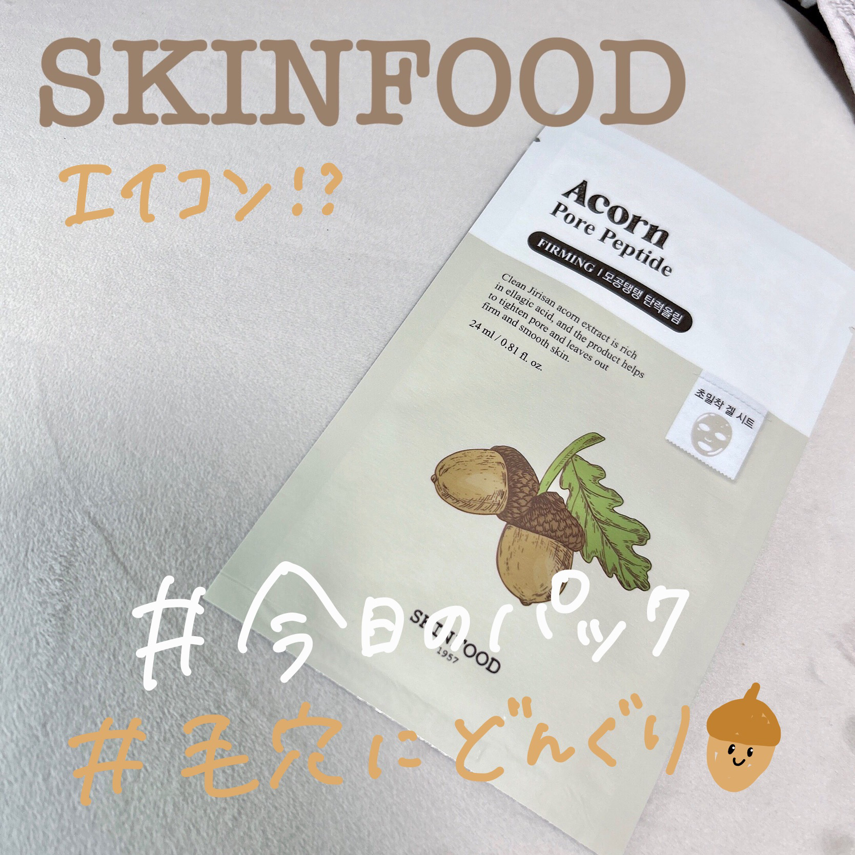どんぐりペプチド マスク/SKINFOOD/シートマスク・パックを使ったクチコミ（1枚目）