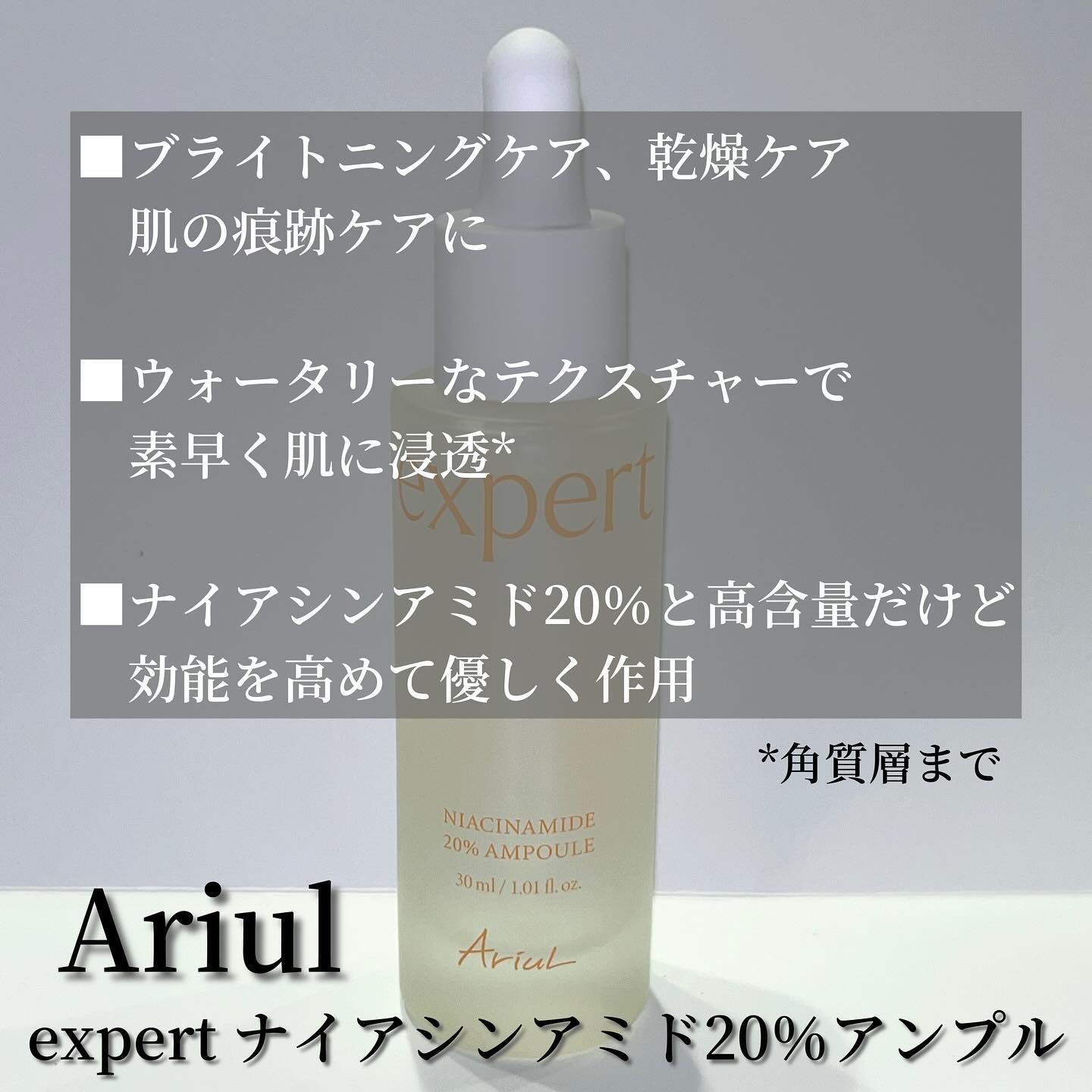 アリウル expert ナイアシンアミド20％アンプル/Ariul/美容液を使ったクチコミ（2枚目）