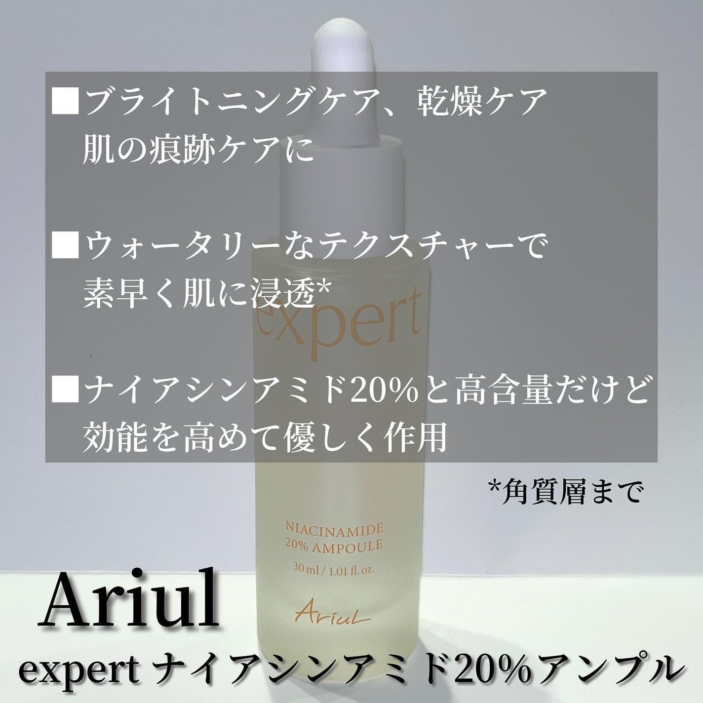 アリウル expert ナイアシンアミド20%アンプル/Ariul/美容液を使ったクチコミ(2枚目)