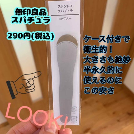 ステンレススパチュラ/無印良品/その他スキンケアグッズを使ったクチコミ(1枚目)