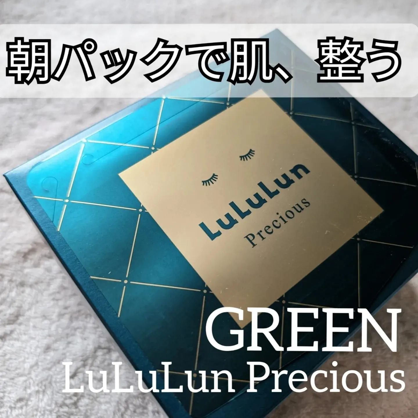 ルルルンプレシャス GREEN(バランス)【旧】/ルルルン/シートマスク・パックを使ったクチコミ（1枚目）