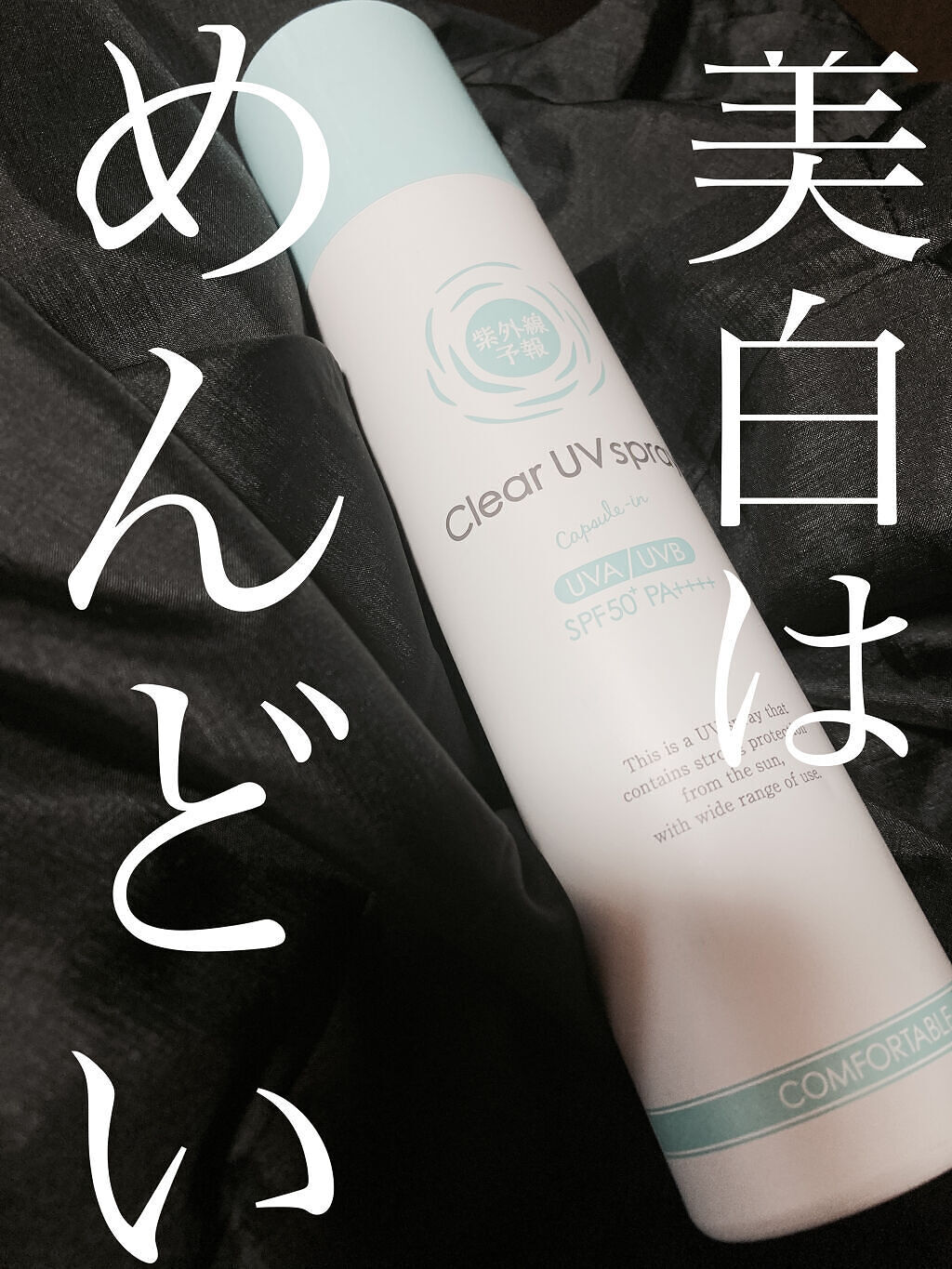 紫外線予報 透明UVスプレーF/紫外線予報/日焼け止めミスト・スプレーを使ったクチコミ（1枚目）