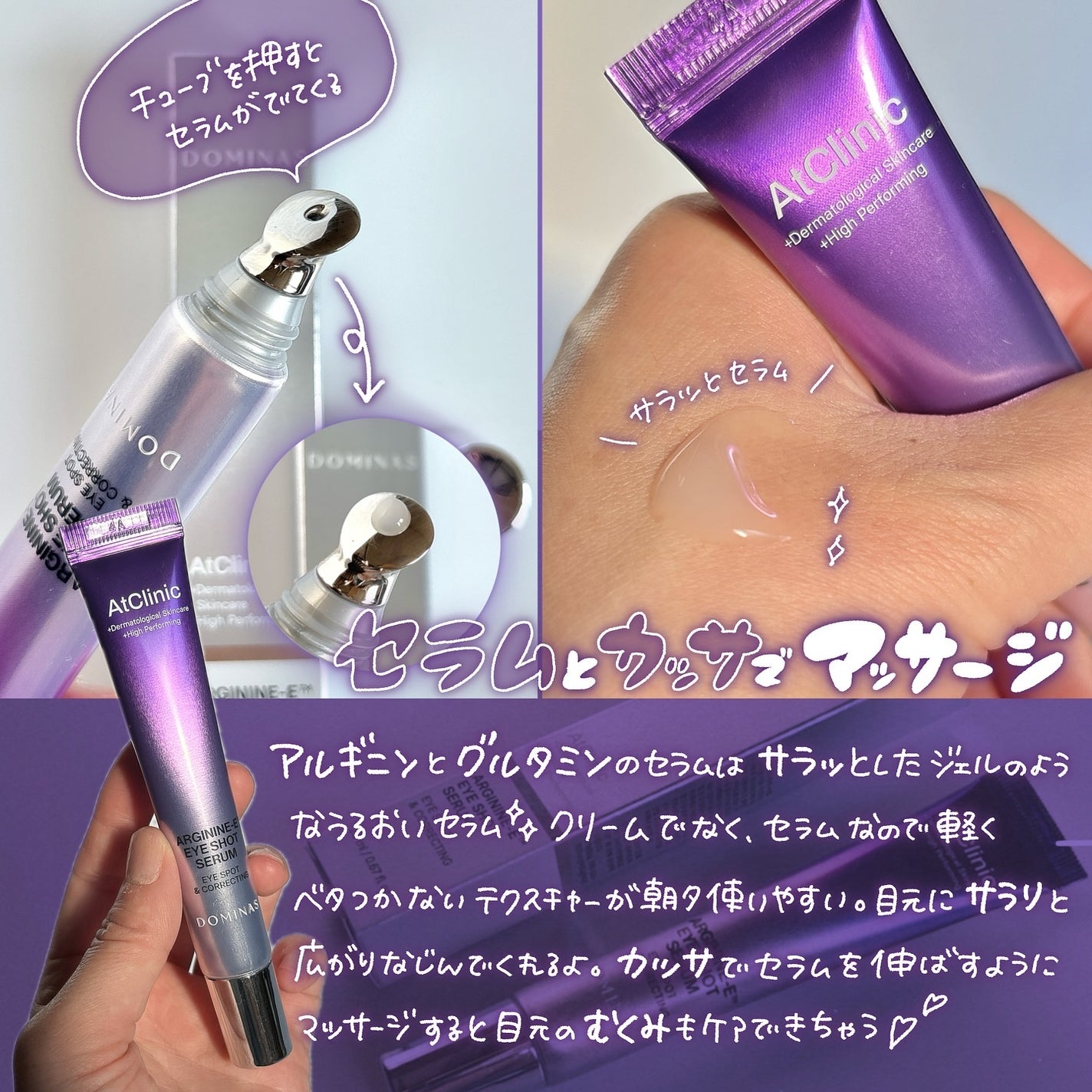 アットクリニック アルギニン E アイショットセラム/DOMINAS/アイケア・アイクリームを使ったクチコミ(3枚目)