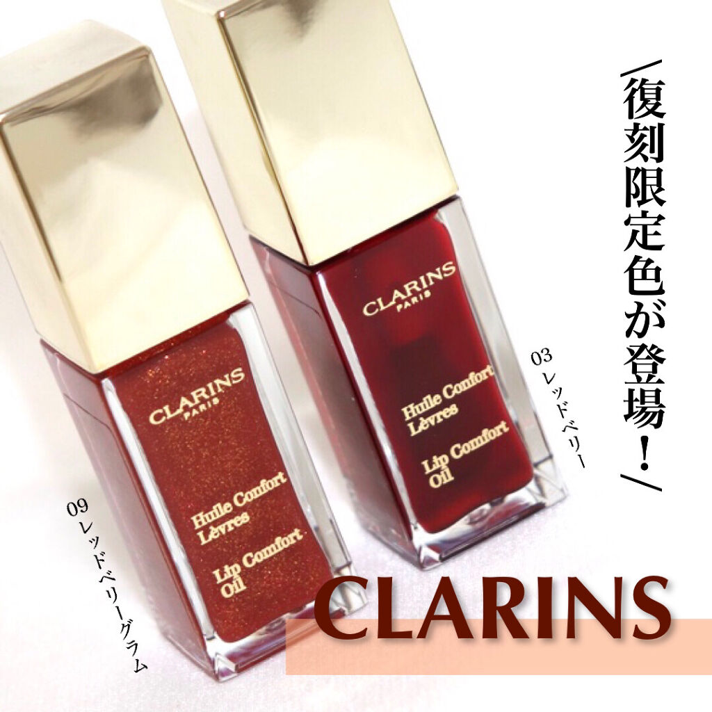 コンフォート リップオイル /CLARINS/リップグロスを使ったクチコミ（1枚目）