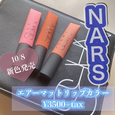 エアーマット リップカラー/NARS/口紅を使ったクチコミ（1枚目）