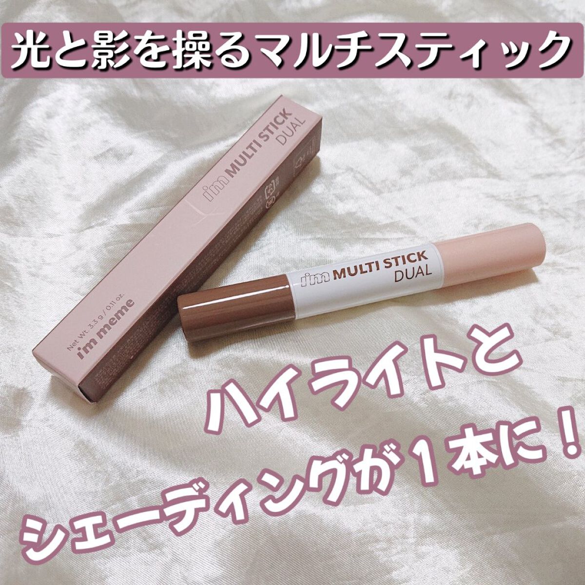 アイムマルチスティック デュアル/i’m meme/シェーディングを使ったクチコミ（1枚目）