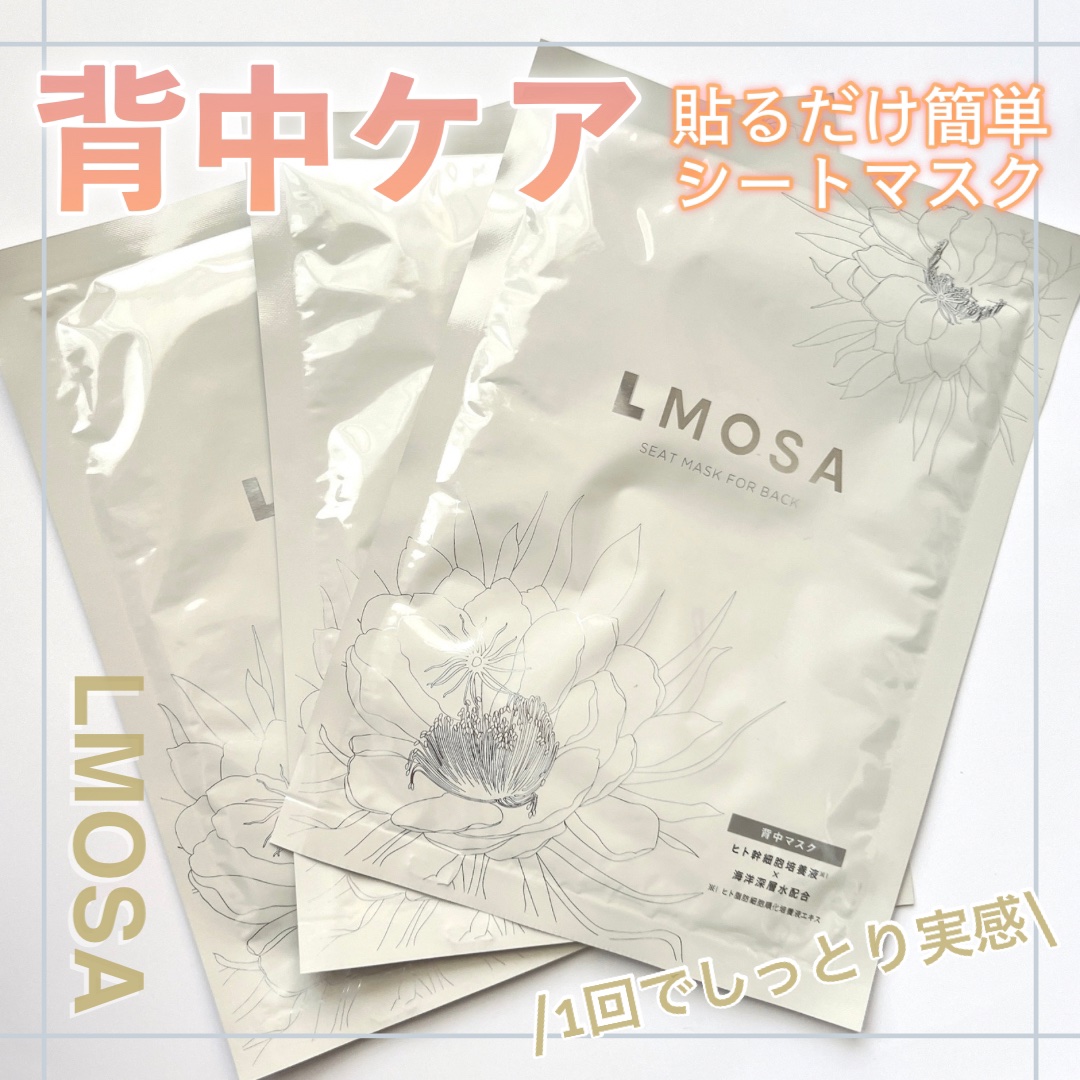 LMOSA背中マスク/LMOSA/その他スキンケアを使ったクチコミ（1枚目）