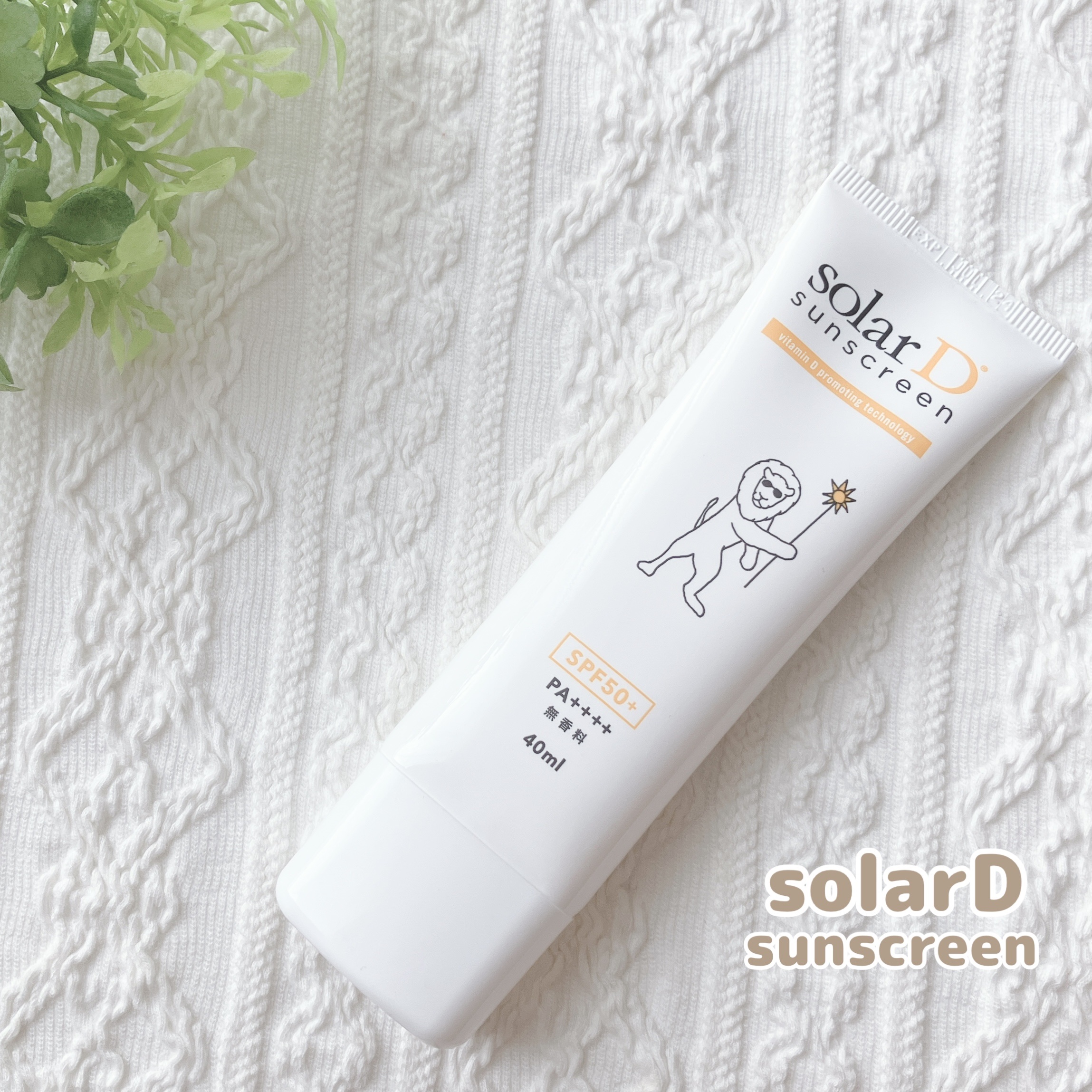 ソーラーDサンスクリーン/ソーラーD/日焼け止めクリームを使ったクチコミ（1枚目）