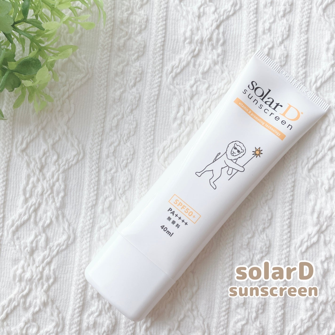 ソーラーDサンスクリーン/ソーラーD/日焼け止めクリームを使ったクチコミ(1枚目)