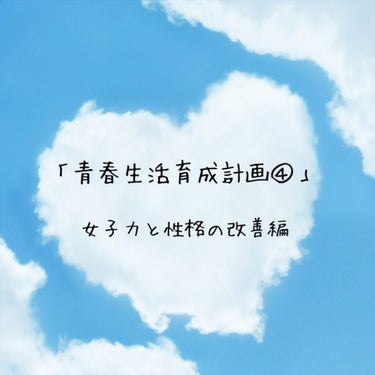 今からでも遅くない！！
「青春生活育成計画④」STARTです！！


お待たせしました！前回に引き続き、青春生活育成計画④女子力と性格の改善についてお話していきたいと思います。



私の小学校は男女の