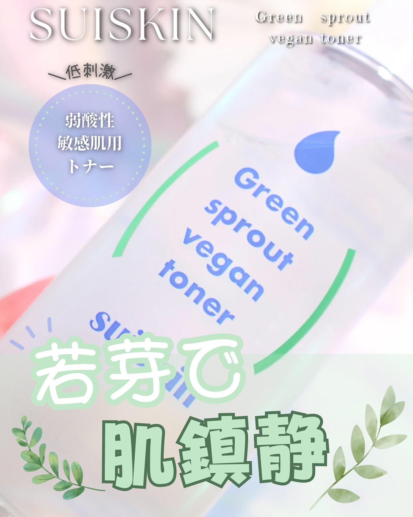 Green sprout vegan toner/suiskin/化粧水を使ったクチコミ（1枚目）