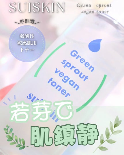 Green sprout vegan toner/suiskin/化粧水を使ったクチコミ(1枚目)