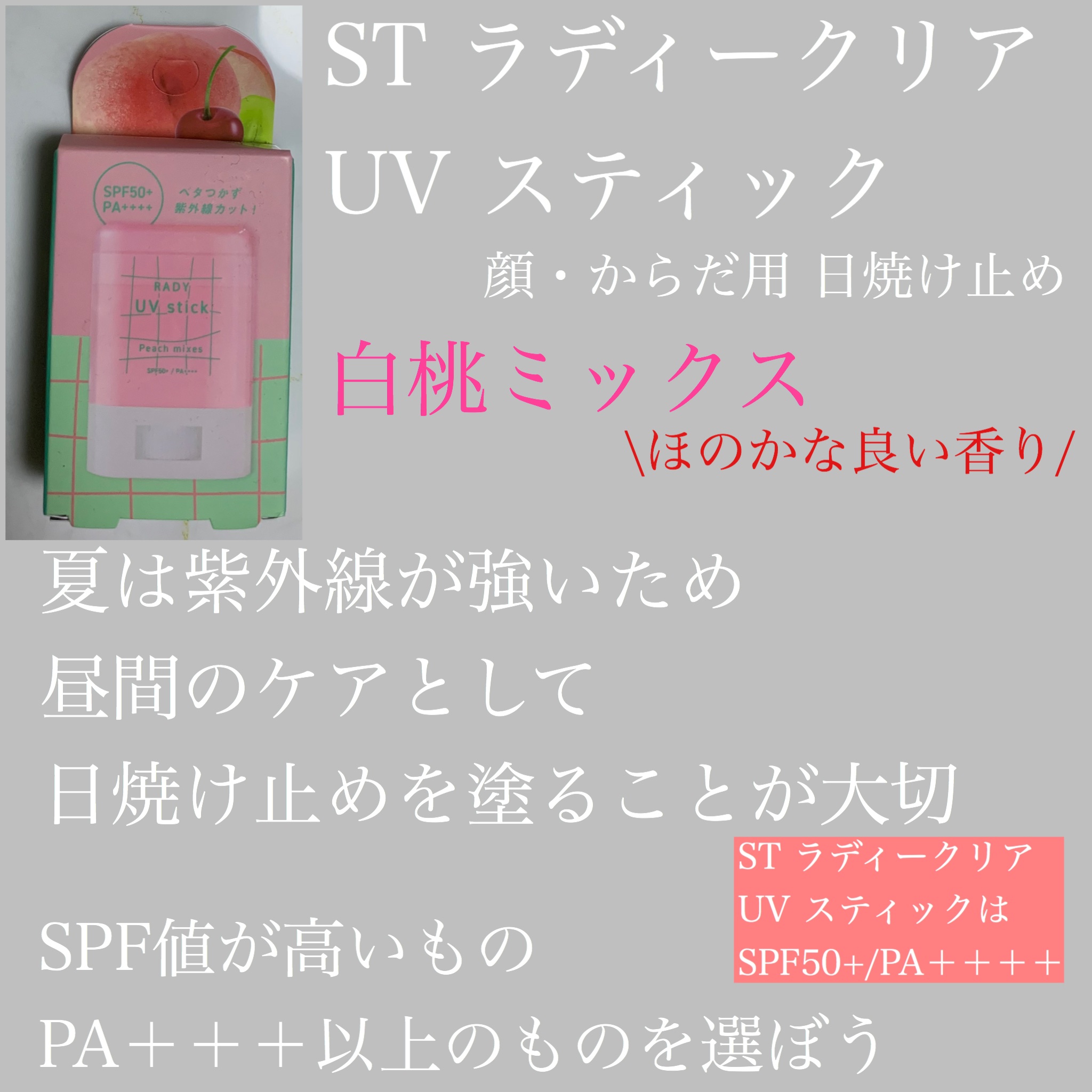 Rady ST ラディークリアUVスティック 白桃ミックスのクチコミ「ST ラディークリア UV スティックを使いました。私が使ったのは白桃ミックスのタイプ！ほんの.....」（1枚目）