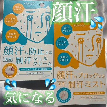 薬用制汗フェイスジェルクリーム/NAKICO/デオドラント・制汗剤を使ったクチコミ(1枚目)