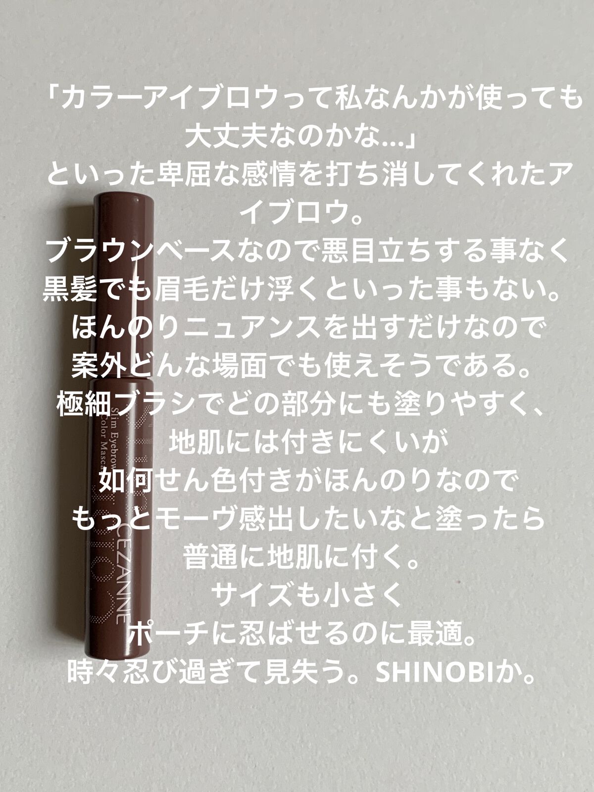 極細アイブロウマスカラ/CEZANNE/眉マスカラを使ったクチコミ（2枚目）