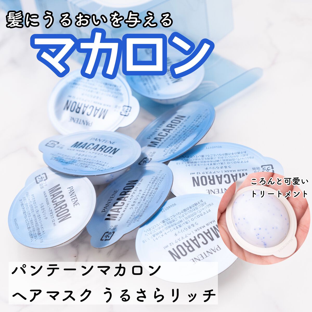 パンテーンマカロン ヘアマスク うるさらリッチ <洗い流すトリートメント> 12mL×8個入り/パンテーン/ヘアマスク・ヘアパックを使ったクチコミ（1枚目）