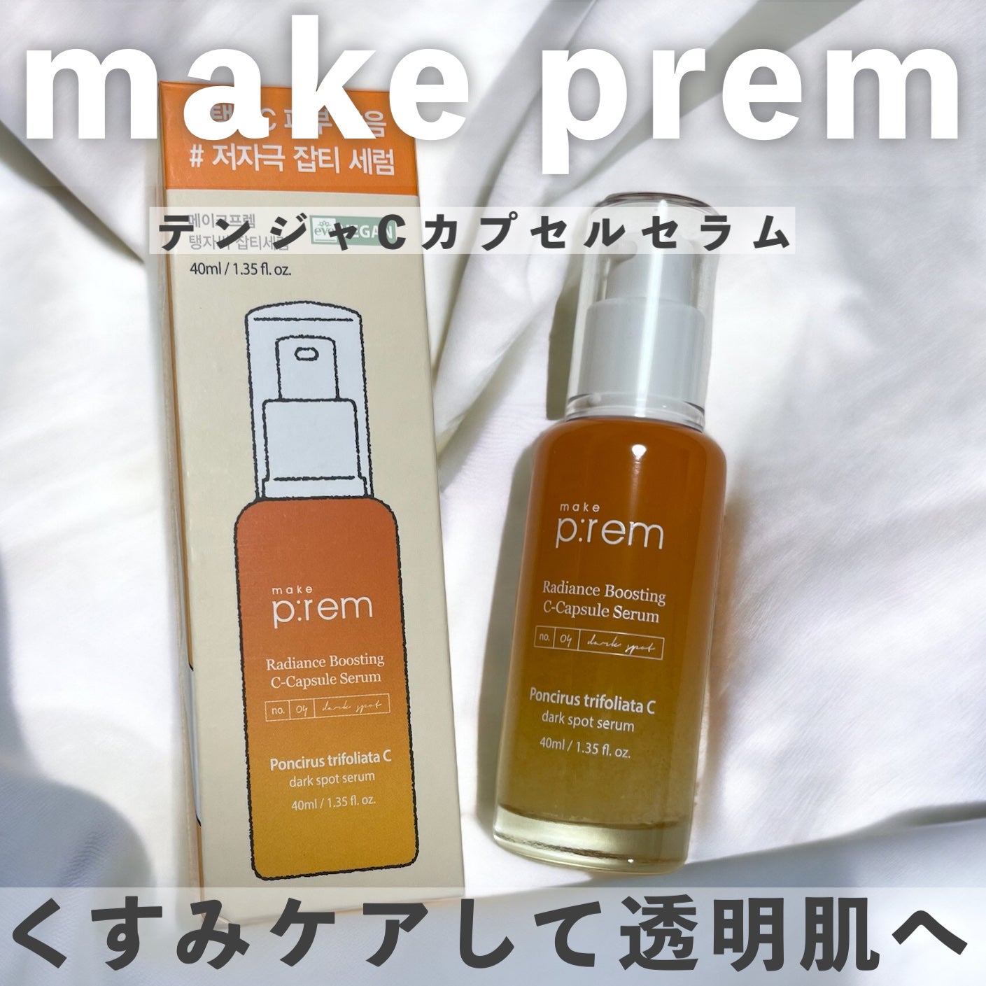 テンジャC ジャプティセラム/make prem/美容液を使ったクチコミ(1枚目)