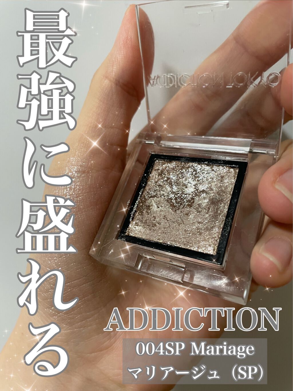 アディクション ザ アイシャドウ スパークル/ADDICTION/単色アイシャドウを使ったクチコミ(1枚目)