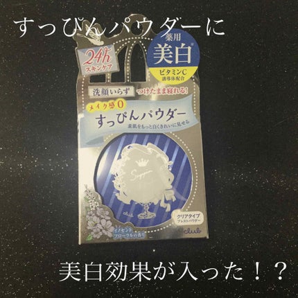 すっぴん ホワイトニングパウダーA/クラブ/プレストパウダーを使ったクチコミ(1枚目)