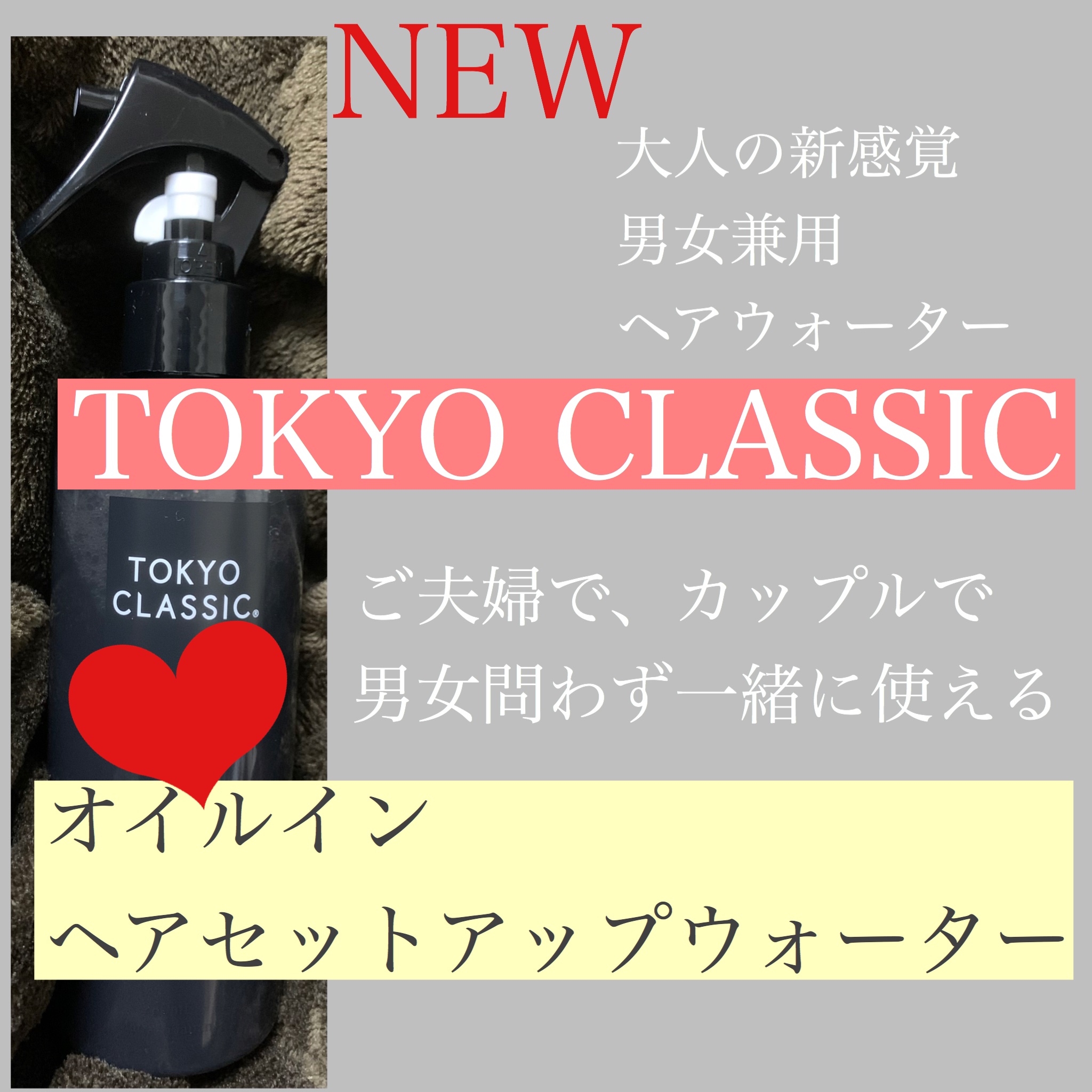 オイルイン ヘアセットアップウォーター/TOKYO  CLASSIC/ヘアミストを使ったクチコミ（1枚目）