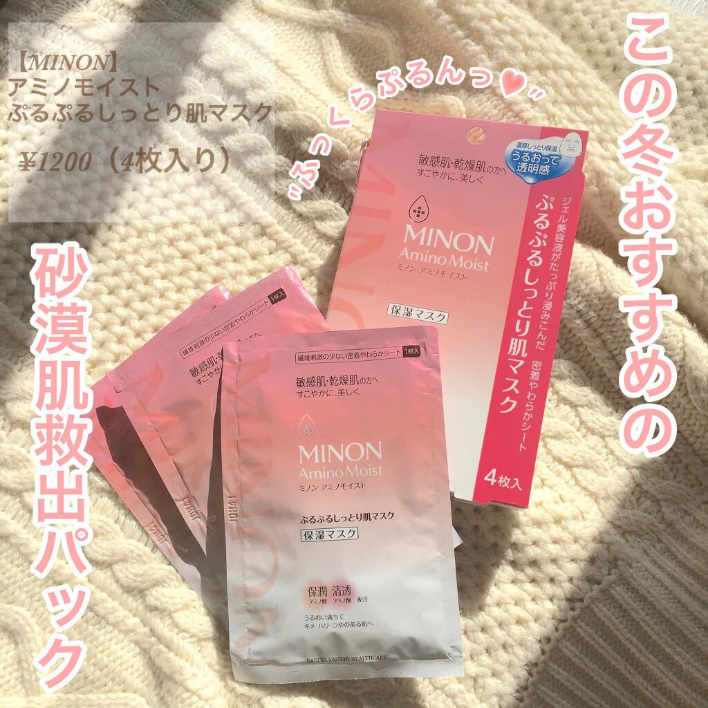 ミノン アミノモイスト ぷるぷるしっとり肌マスク/ミノン/シートマスク・パックを使ったクチコミ（1枚目）