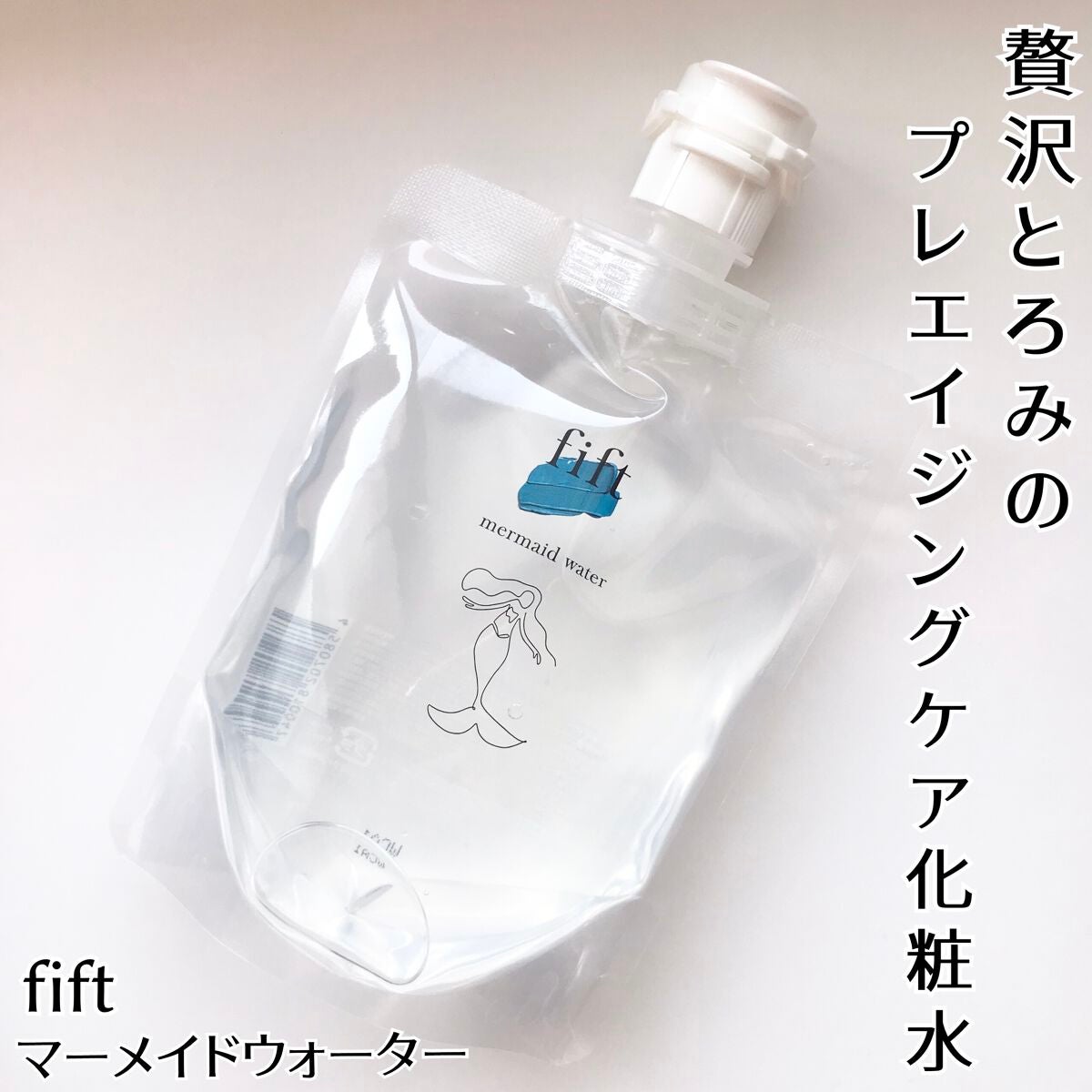 フィフト マーメイドウォーター/fift/化粧水を使ったクチコミ(1枚目)