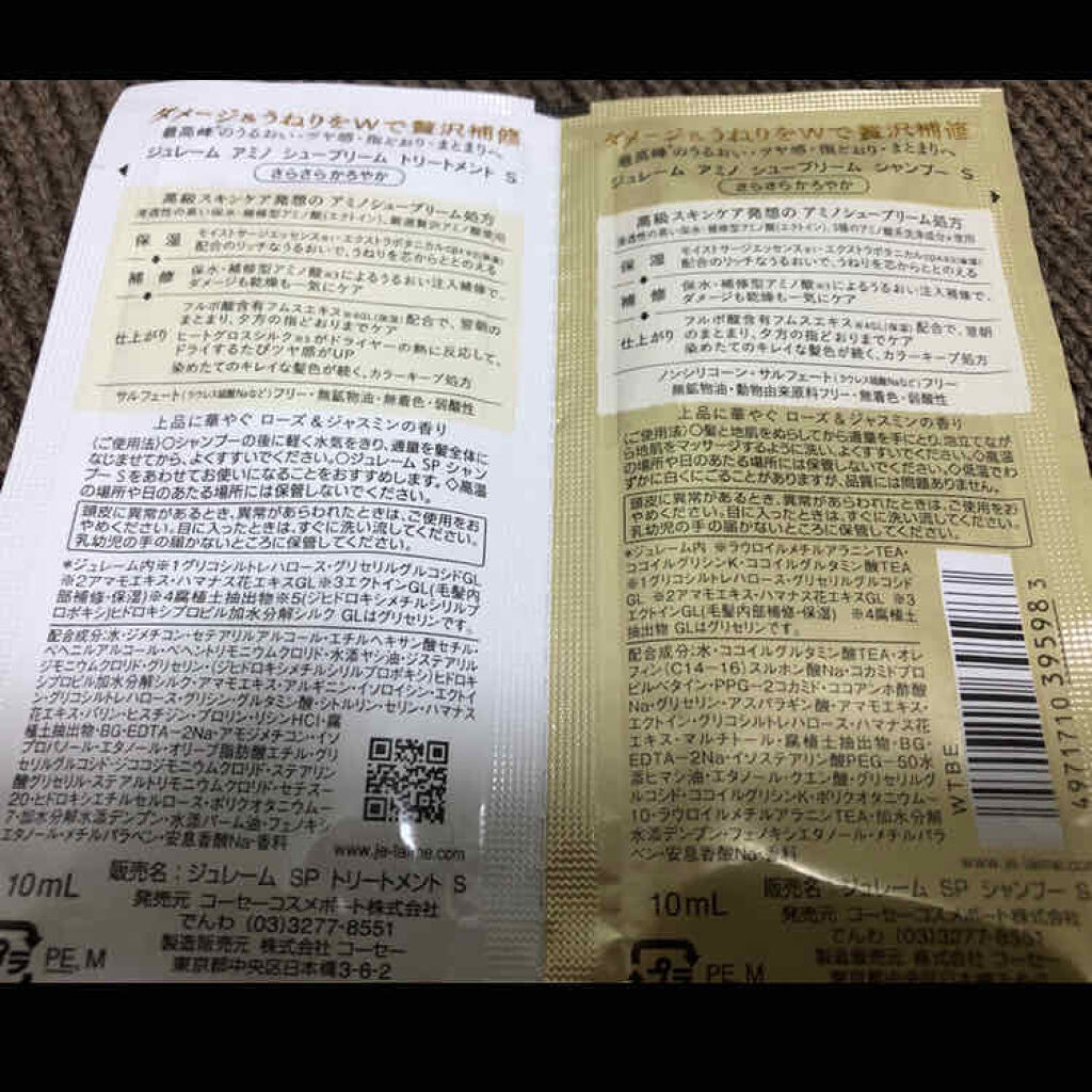 アミノ シュープリーム シャンプー／トリートメント(サテンスリーク)/Je l'aime/市販シャンプーを使ったクチコミ（2枚目）