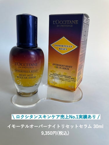 イモーテル オーバーナイトリセットセラム/L'OCCITANE/美容液を使ったクチコミ（2枚目）