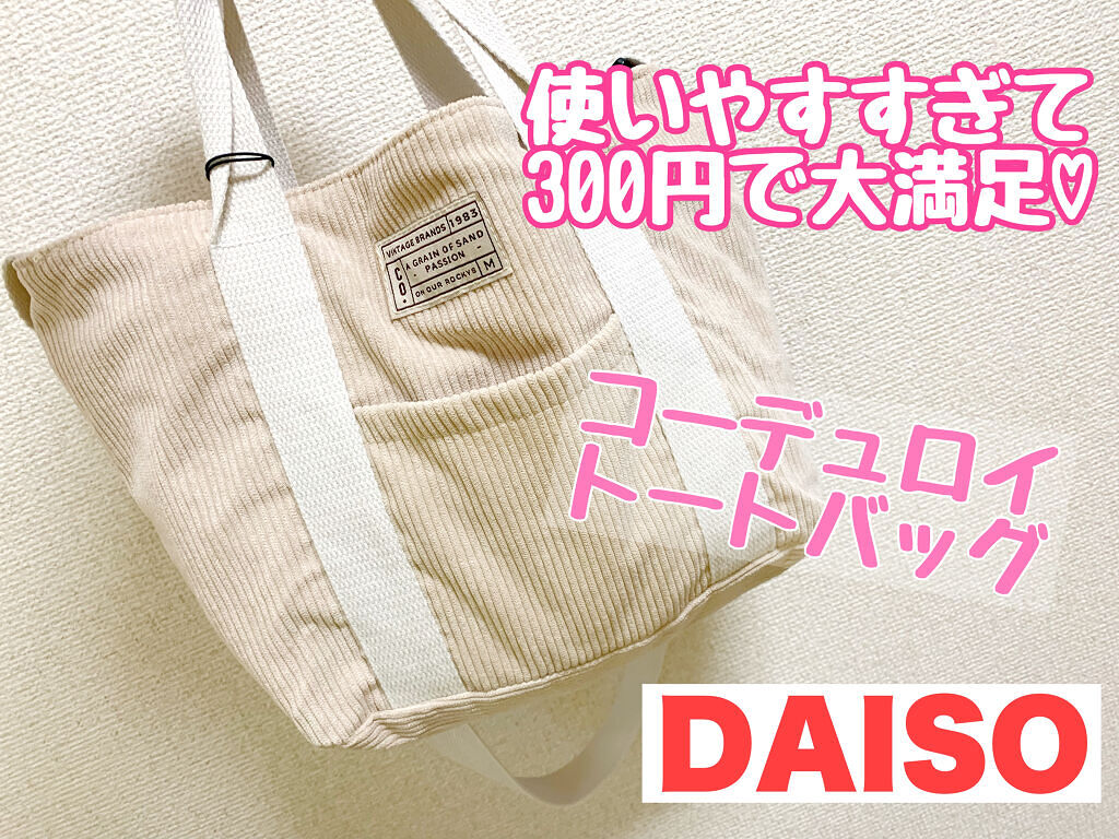 トートバッグ(オールコーデュロイ)/DAISO/その他を使ったクチコミ（1枚目）