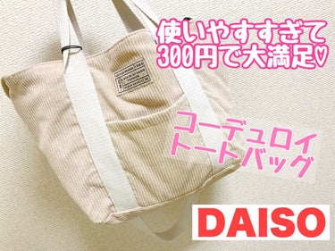 DAISO トートバッグオールコーデュロイ👜🤎



ふらっと寄ったダイソーで
可愛すぎたトートーバッグを見つけたので
普段使い用のバッグに採用🥰💓


取り外しは出来ないけど
肩掛けや斜め掛けにも出来