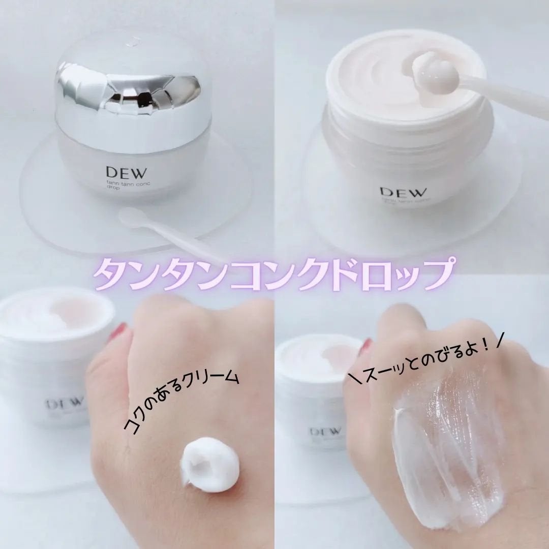 タンタンコンクドロップ/DEW/フェイスクリームを使ったクチコミ(2枚目)
