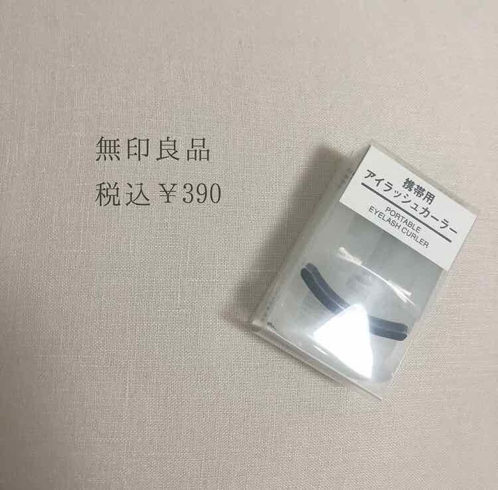 携帯用アイラッシュカーラー/無印良品/ビューラーを使ったクチコミ（2枚目）